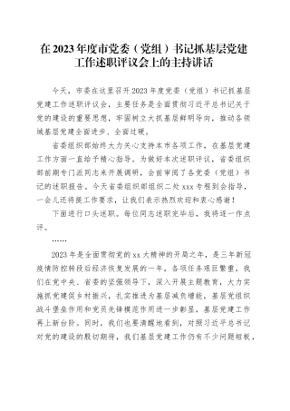 在2023年度市党委（党组）书记抓基层党建工作述职评议会上的主持讲话