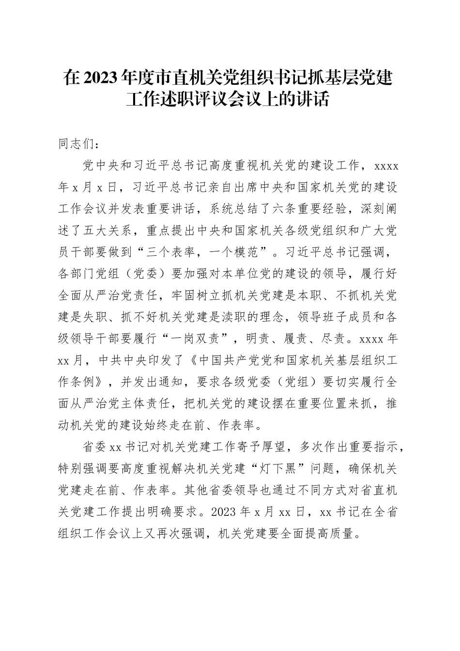 在2023年度市直机关党组织书记抓基层党建工作述职评议会议上的讲话_第1页