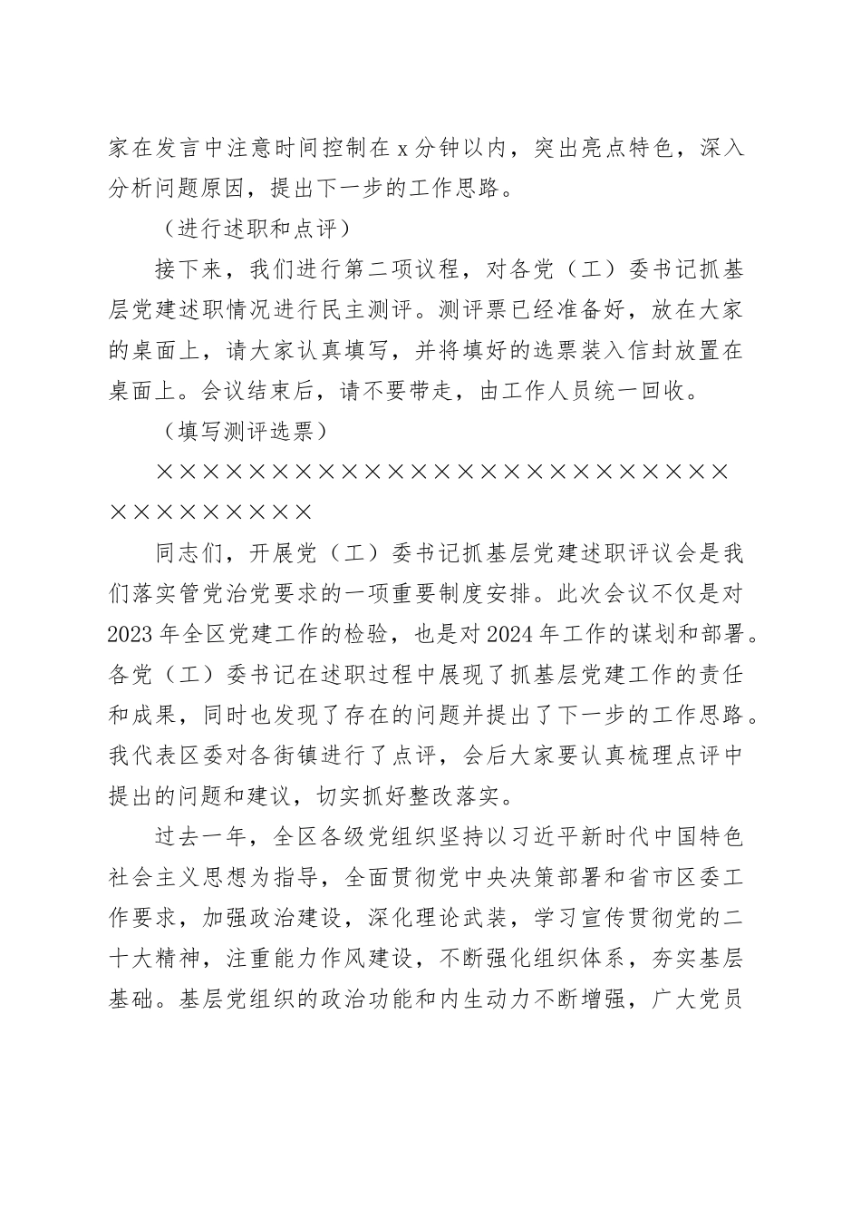 在2023年度书记基层党建述职评议会上的主持讲话_第2页