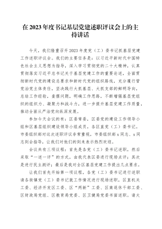 在2023年度书记基层党建述职评议会上的主持讲话