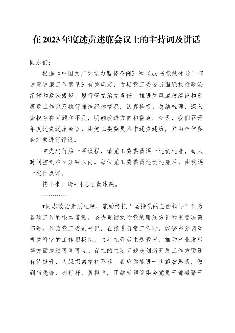 在2023年度述责述廉会议上的主持词及讲话_第1页