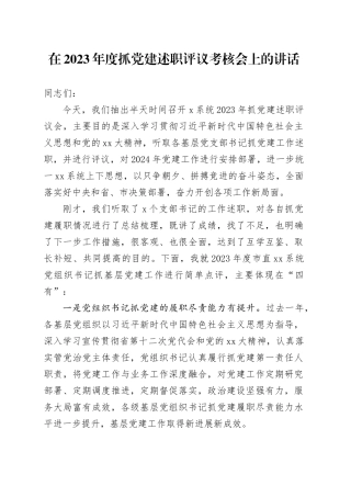 在2023年度抓党建述职评议考核会上的讲话