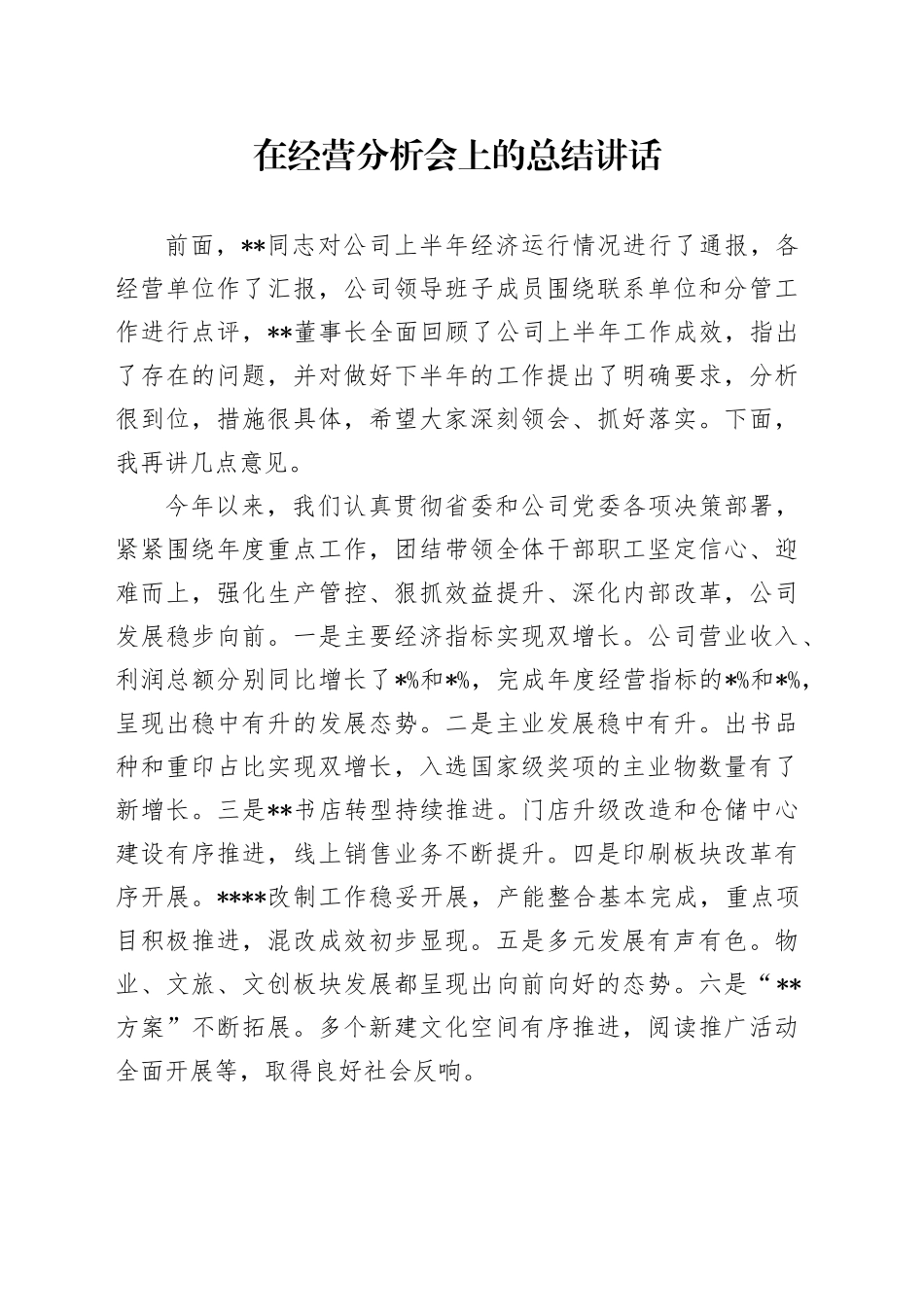 在2023年经营分析会上的总结讲话_第1页