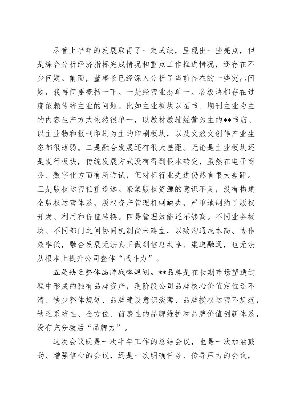 在2023年经营分析会上的总结讲话_第2页