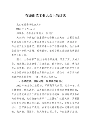 在2023年龙山镇工业大会上的讲话
