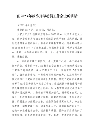 在2023年秋季开学动员工作会上的讲话
