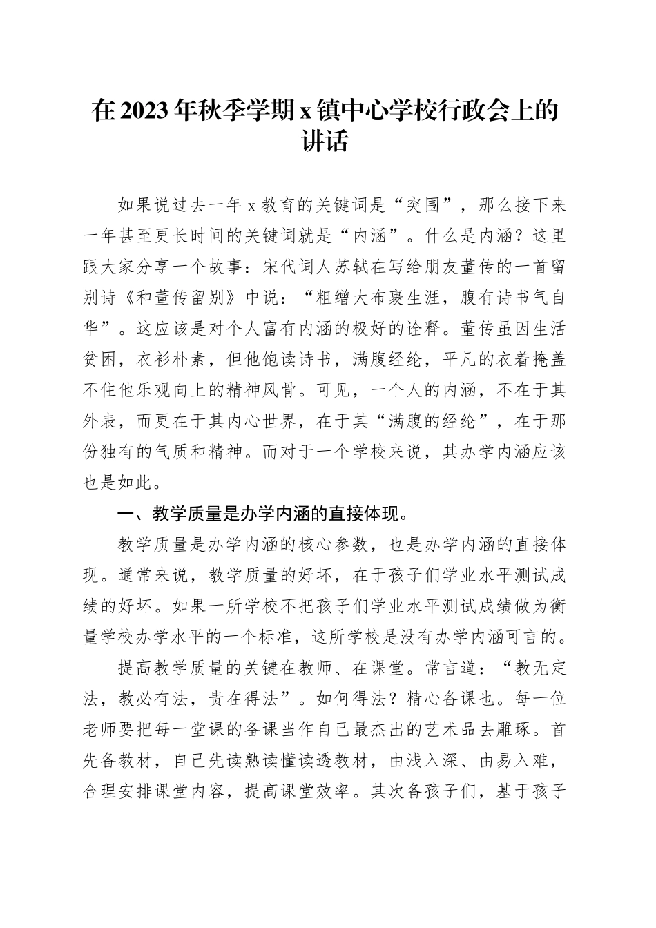 在2023年秋季学期X镇中心学校行政会上的讲话_第1页