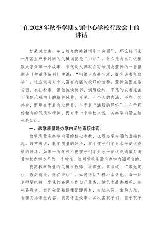 在2023年秋季学期X镇中心学校行政会上的讲话