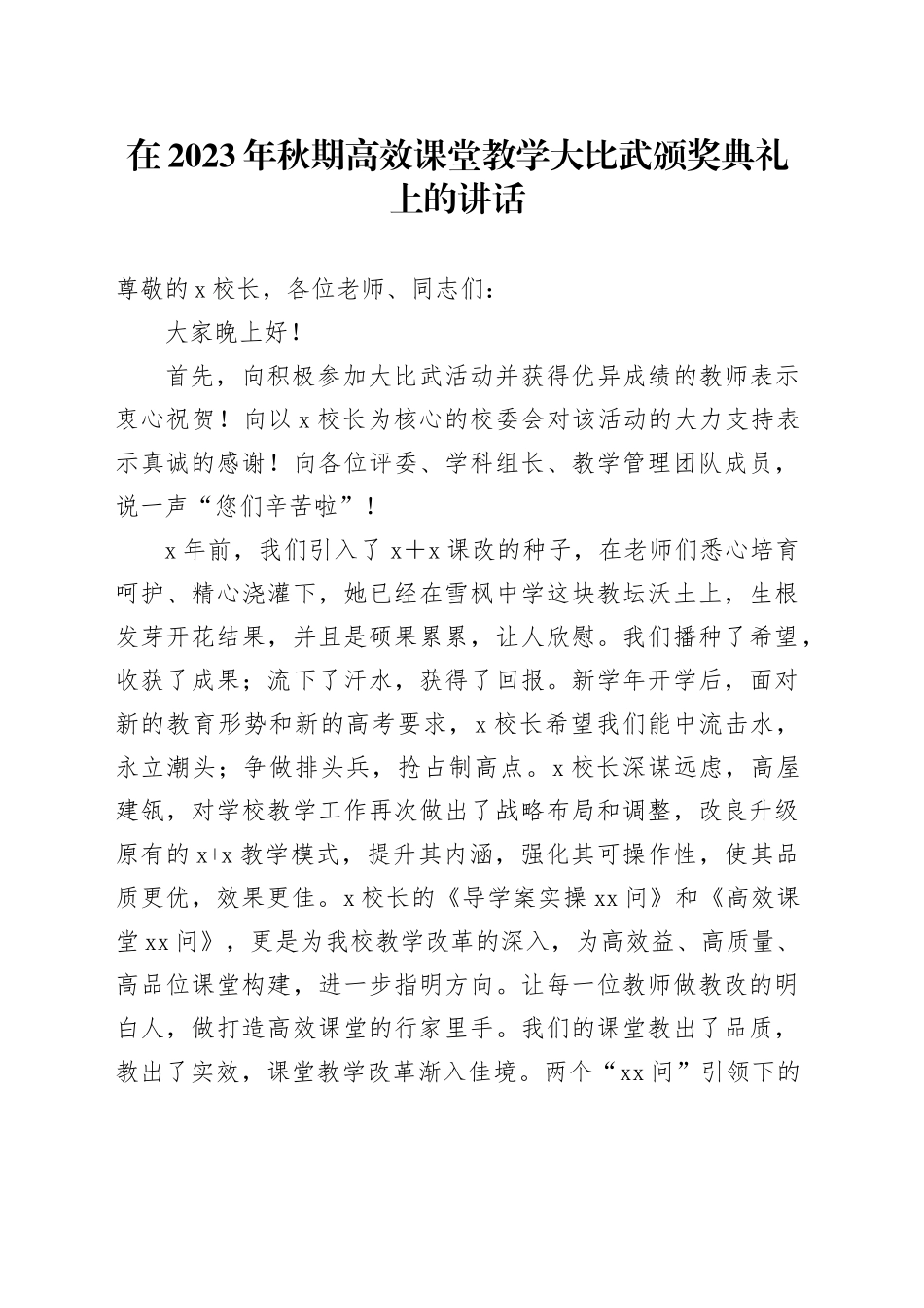 在2023年秋期高效课堂教学大比武颁奖典礼上的讲话_第1页