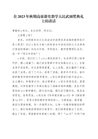 在2023年秋期高效课堂教学大比武颁奖典礼上的讲话