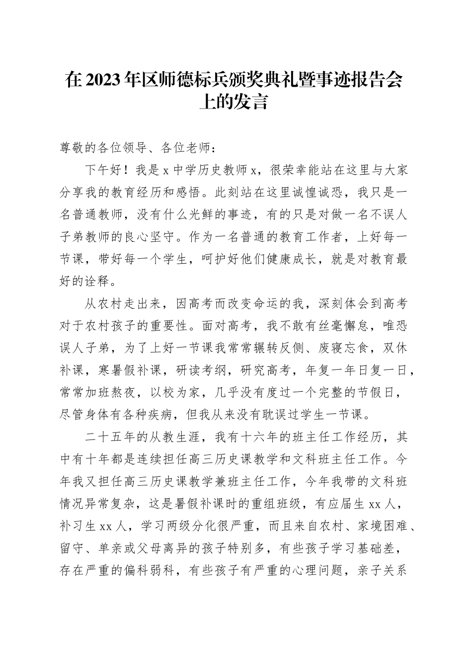 在2023年区师德标兵颁奖典礼暨事迹报告会上的发言_第1页