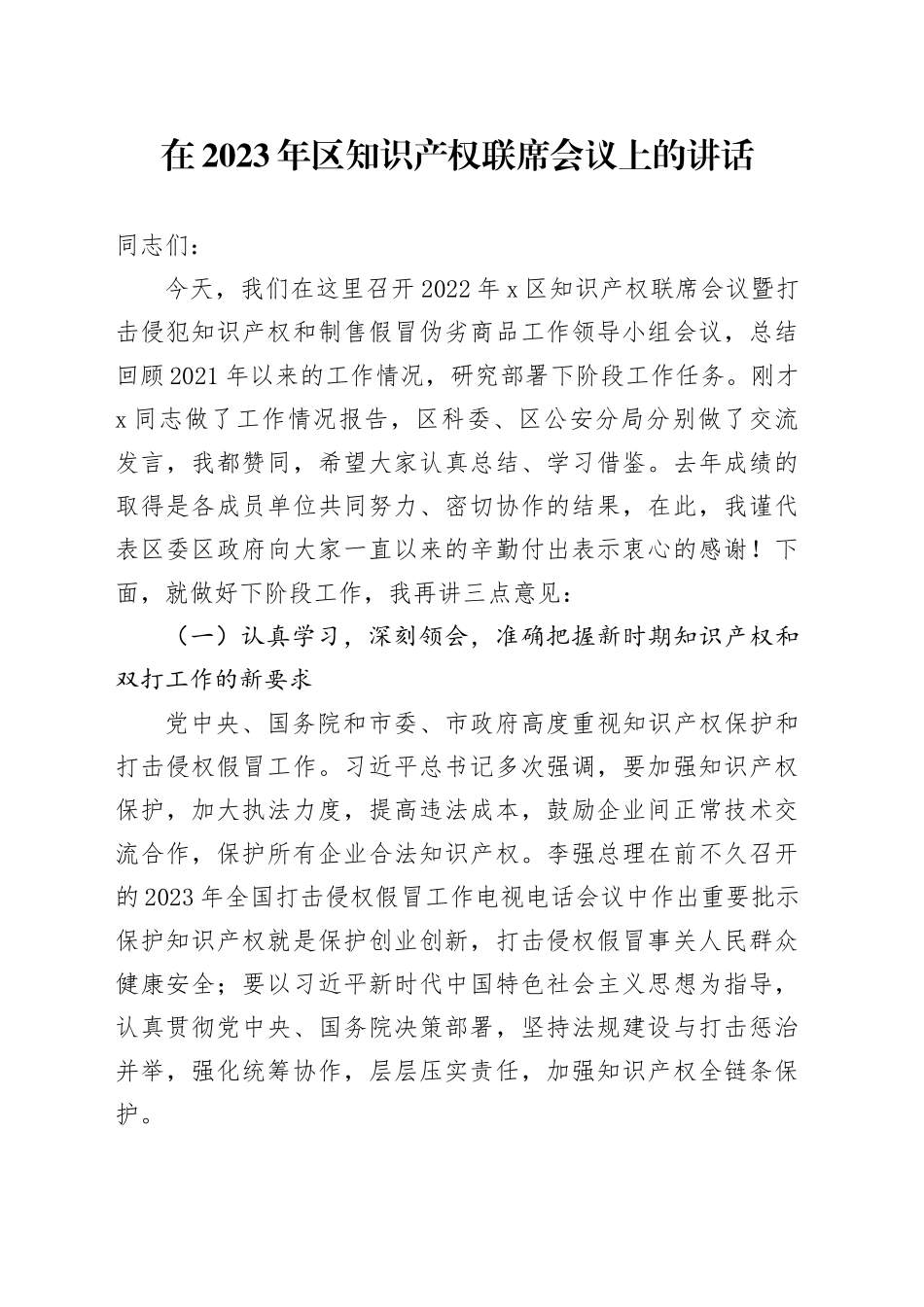 在2023年区知识产权联席会议上的讲话_第1页