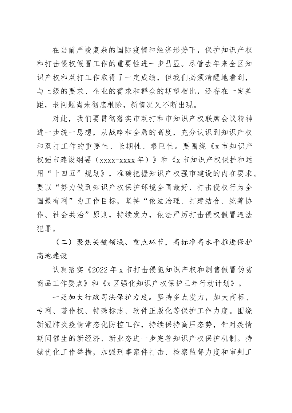在2023年区知识产权联席会议上的讲话_第2页