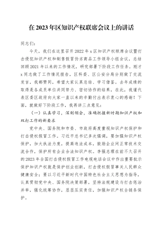 在2023年区知识产权联席会议上的讲话
