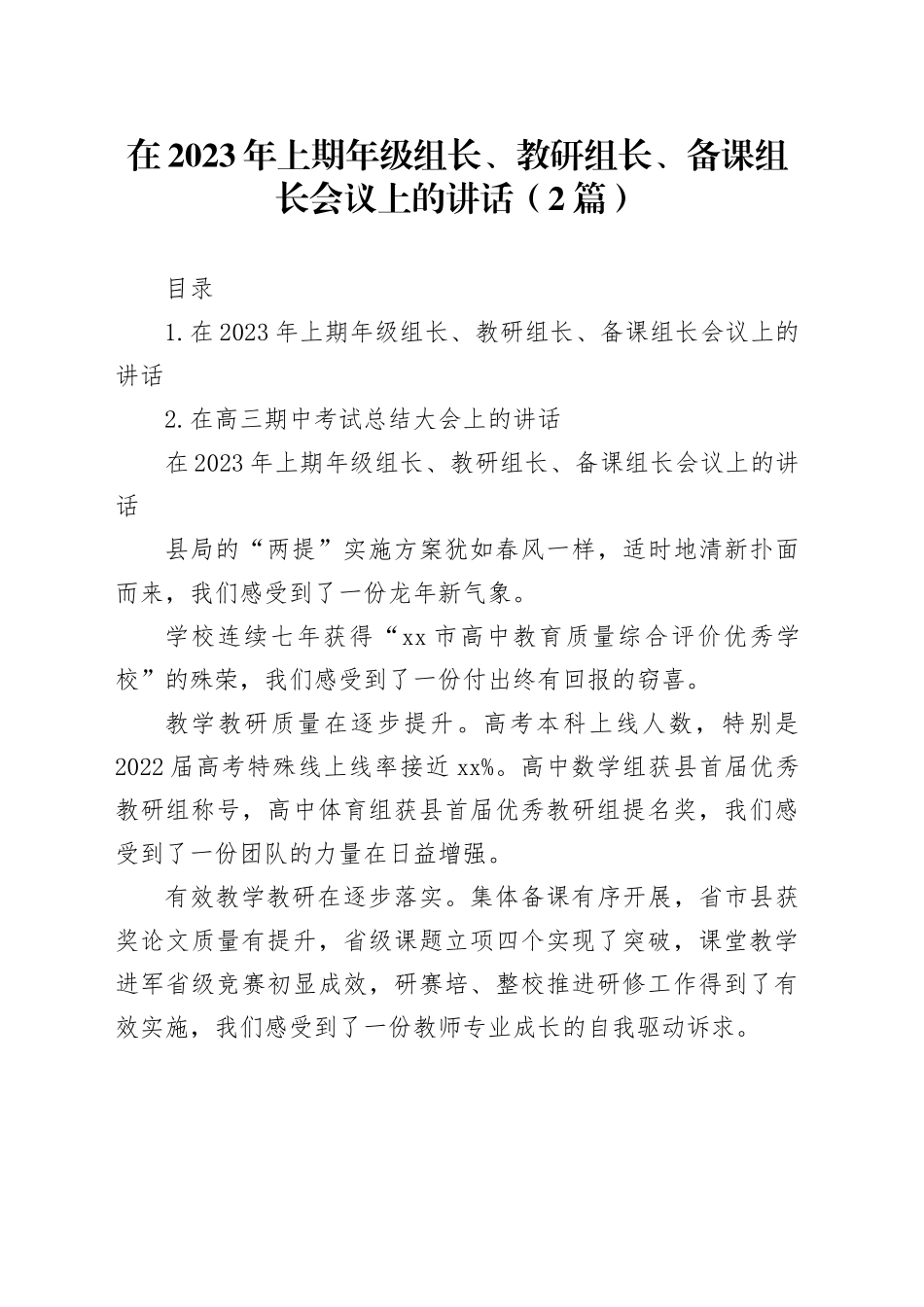 在2023年上期年级组长、教研组长、备课组长会议上的讲话（2篇）_第1页