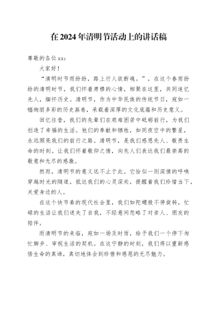 在2024 年清明节活动上的讲话稿