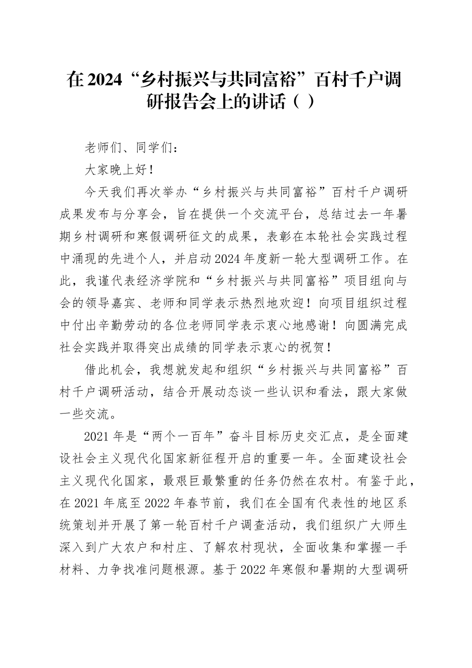 在2024“乡村振兴与共同富裕”百村千户调研报告会上的讲话（范文）_第1页
