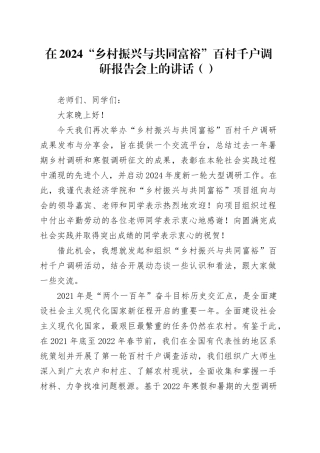 在2024“乡村振兴与共同富裕”百村千户调研报告会上的讲话（范文）