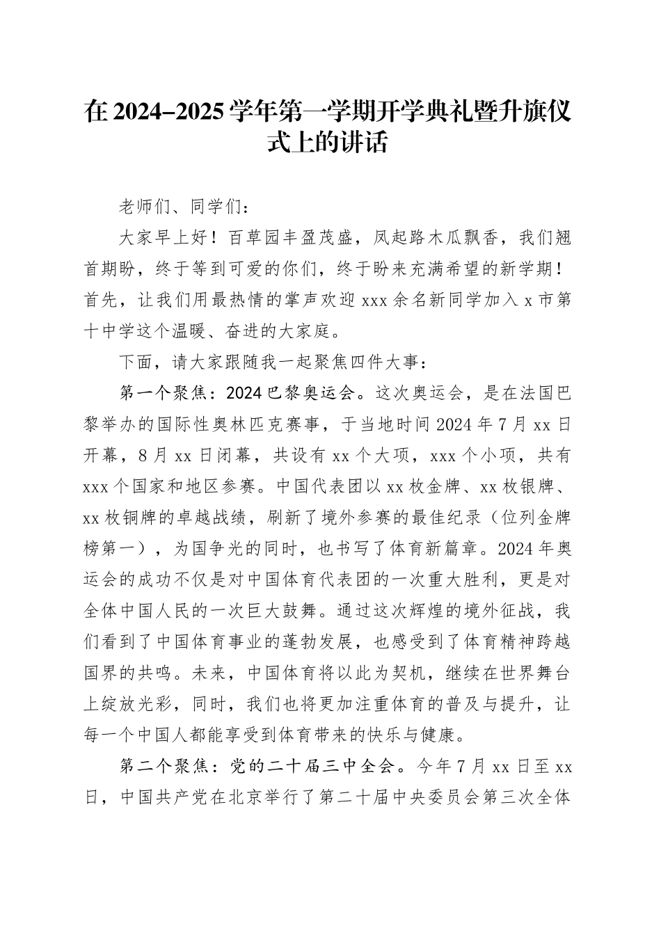 在2024-2025学年第一学期开学典礼暨升旗仪式上的讲话_第1页