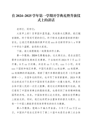 在2024-2025学年第一学期开学典礼暨升旗仪式上的讲话