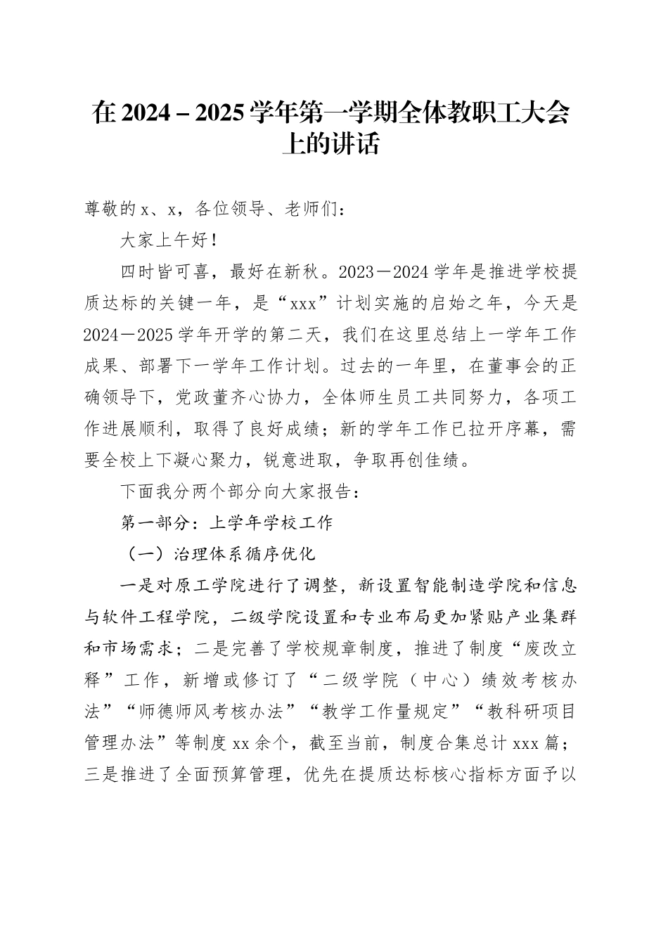 在2024－2025学年第一学期全体教职工大会上的讲话_第1页