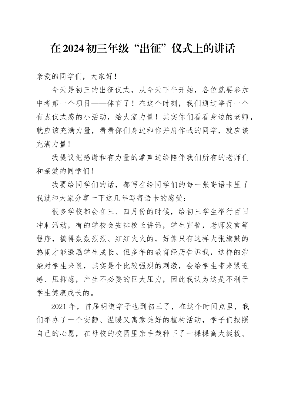 在2024初三年级“出征”仪式上的讲话_第1页