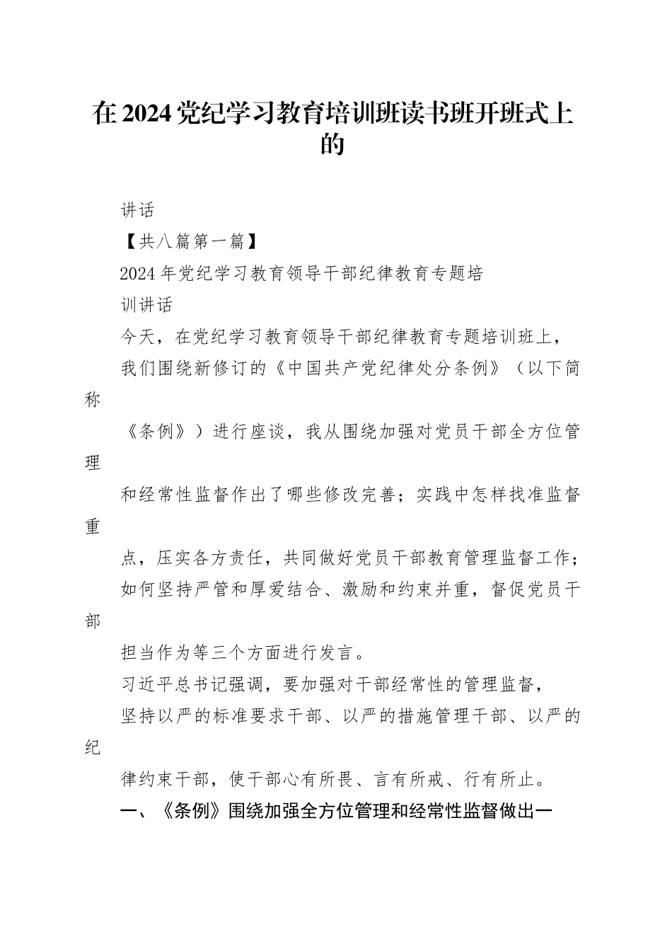 在2024党纪学习教育培训班读书班开班式上的讲话8篇_第1页