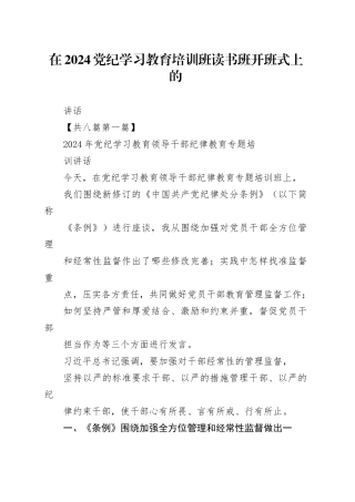 在2024党纪学习教育培训班读书班开班式上的讲话8篇