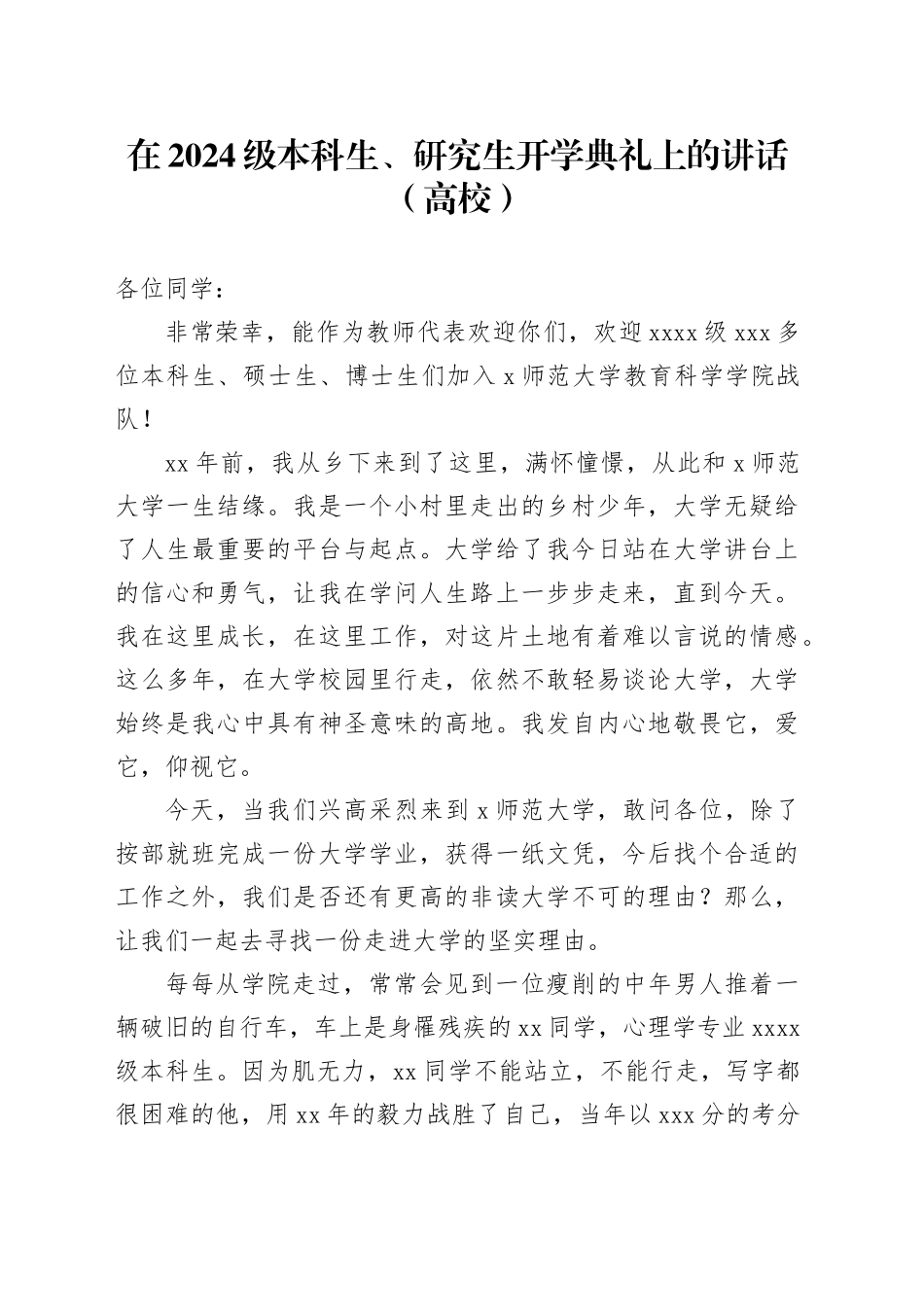 在2024级本科生、研究生开学典礼上的讲话（高校）_第1页