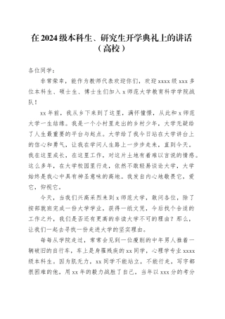 在2024级本科生、研究生开学典礼上的讲话（高校）