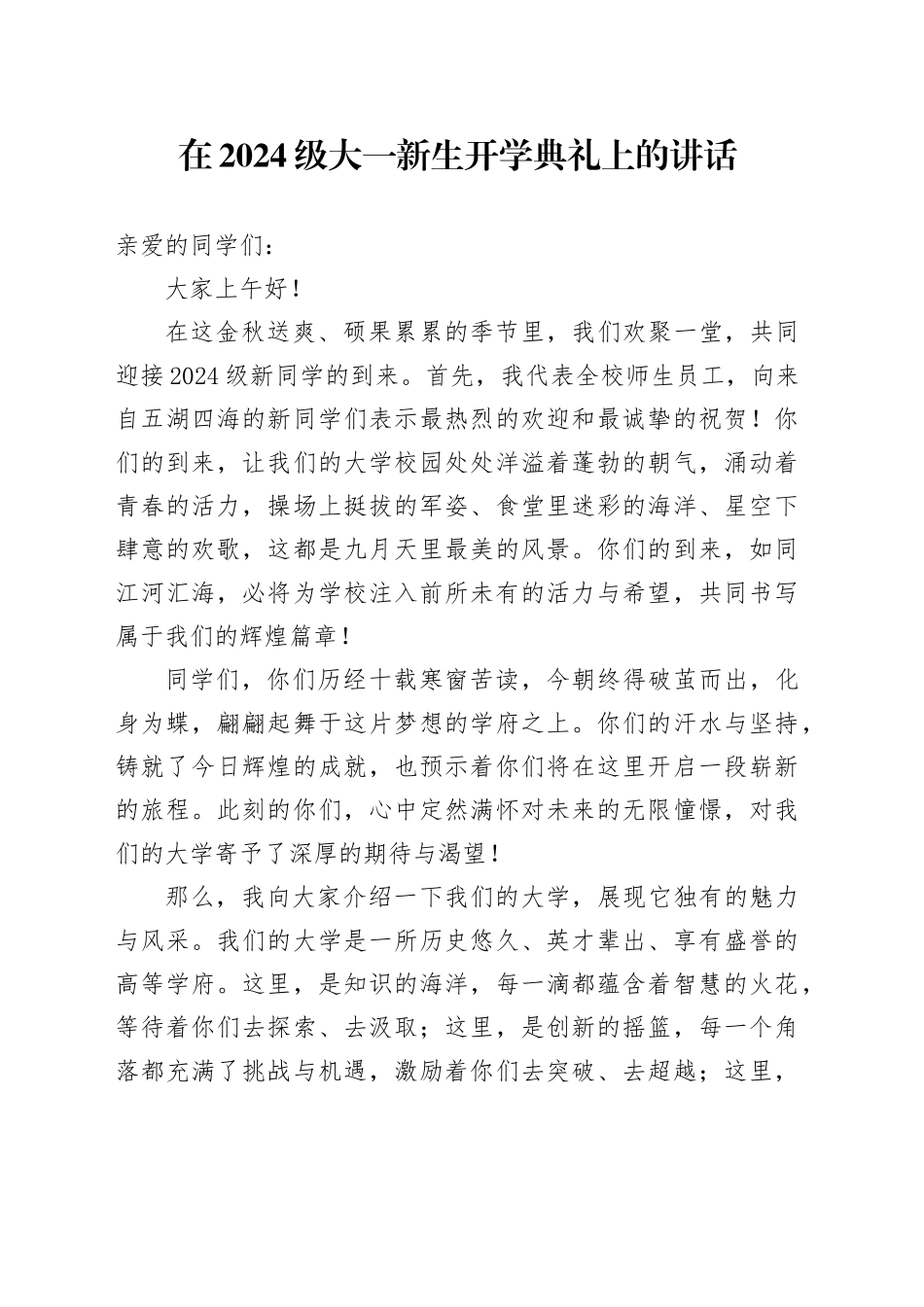 在2024级大一新生开学典礼上的讲话_第1页