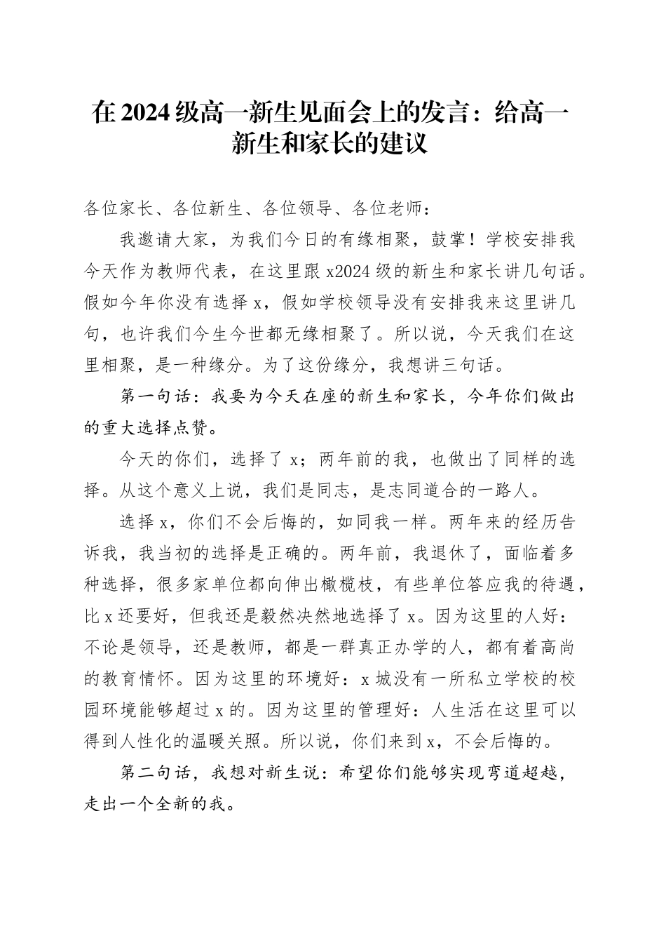 在2024级高一新生见面会上的发言：给高一新生和家长的建议_第1页