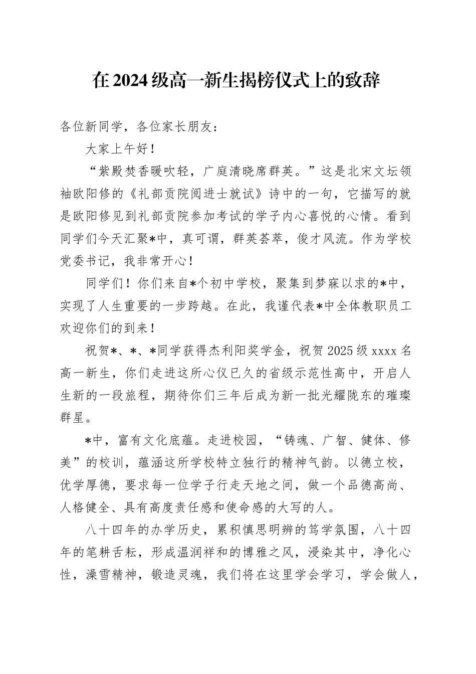 在2024级高一新生揭榜仪式上的致辞_第1页