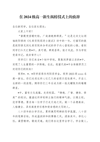 在2024级高一新生揭榜仪式上的致辞