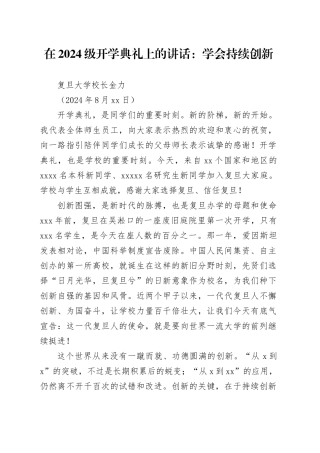 在2024级开学典礼上的讲话：学会持续创新