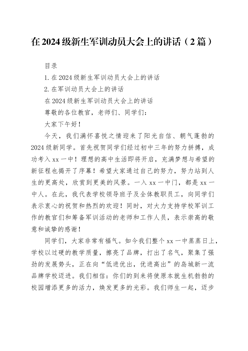 在2024级新生军训动员大会上的讲话（2篇）_第1页