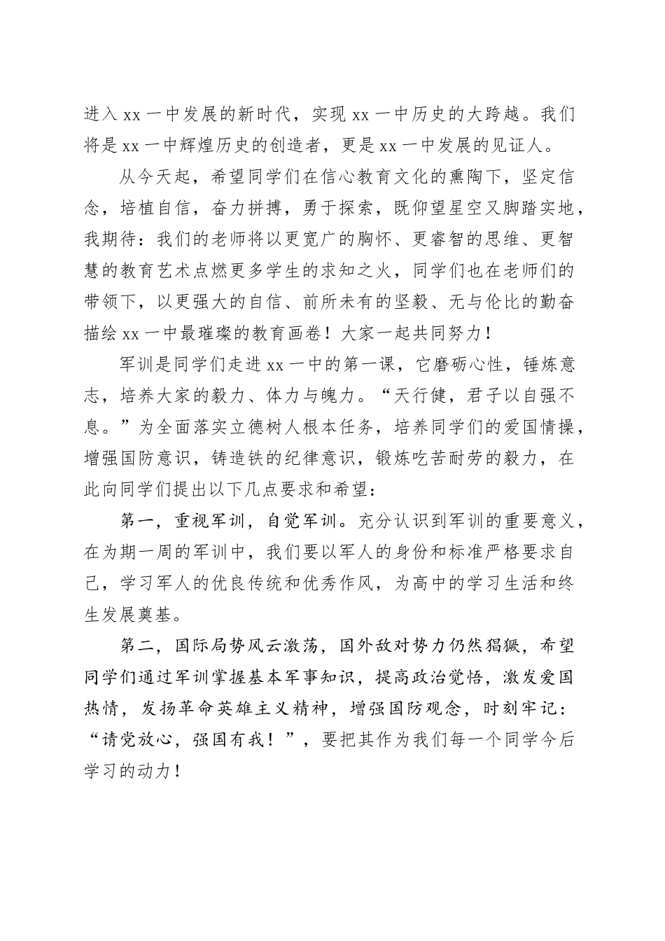 在2024级新生军训动员大会上的讲话（2篇）_第2页