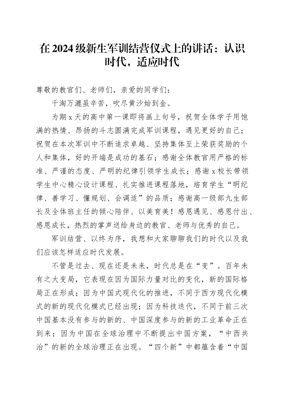 在2024级新生军训结营仪式上的讲话：认识时代，适应时代_第1页