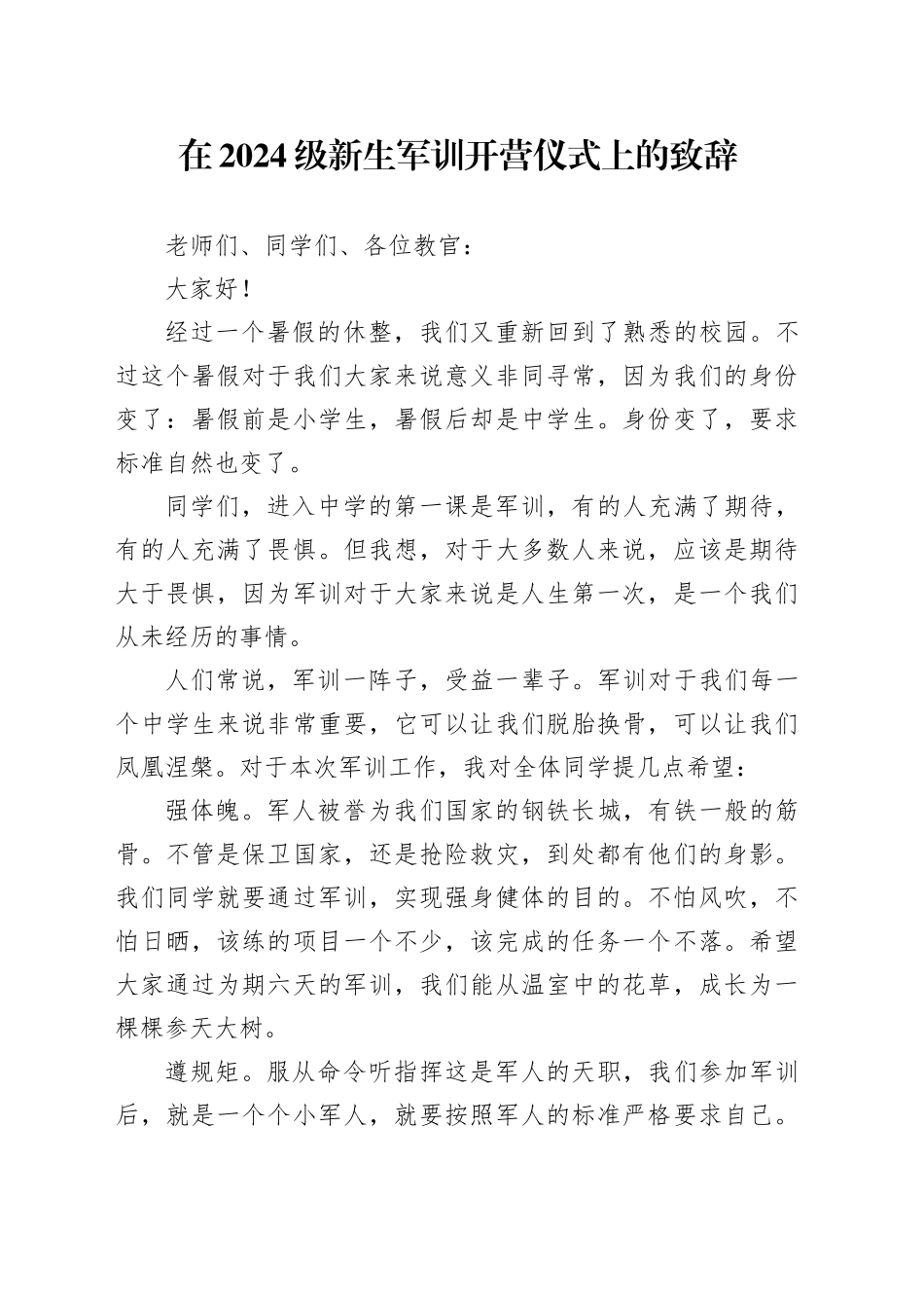 在2024级新生军训开营仪式上的致辞_第1页
