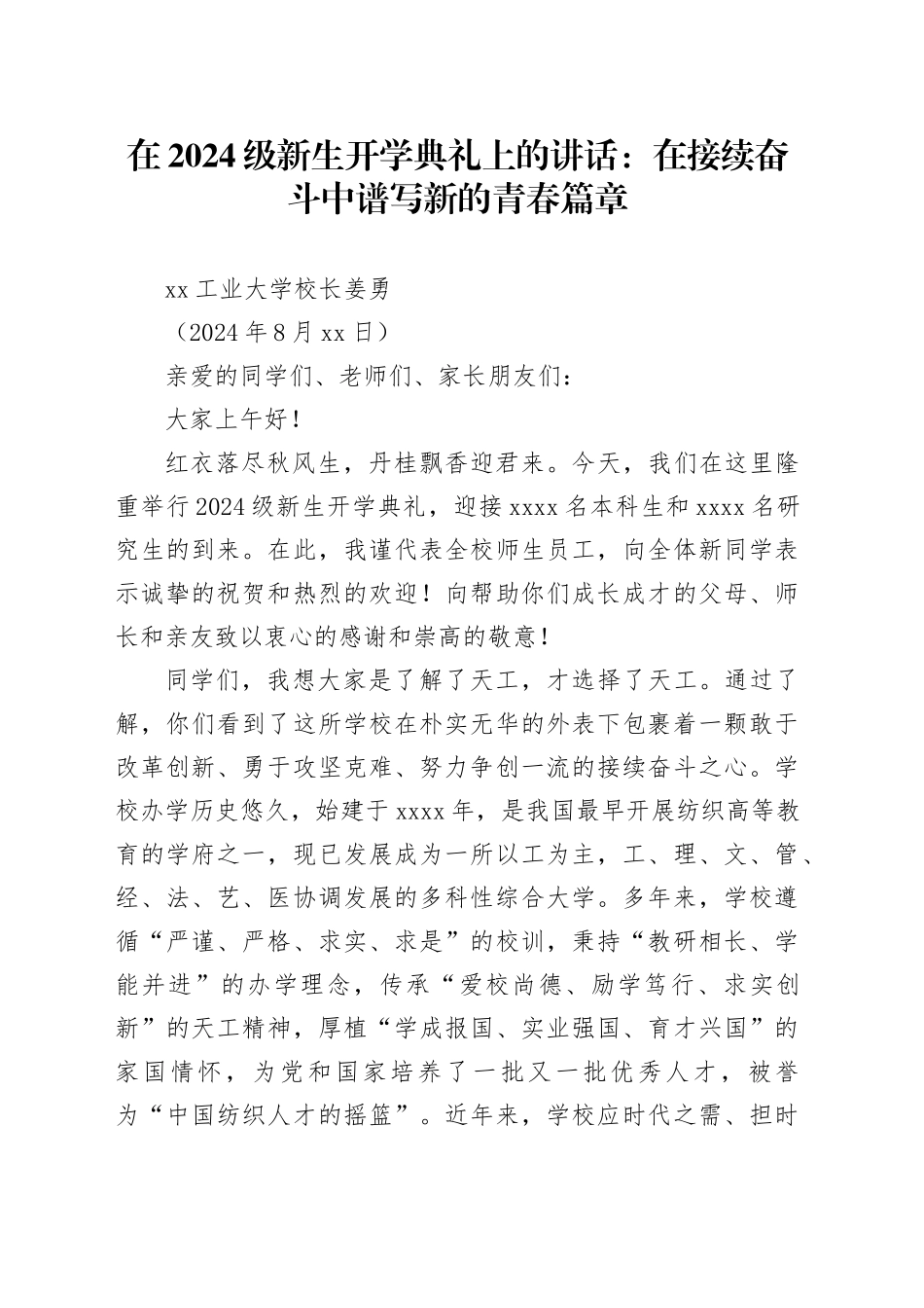 在2024级新生开学典礼上的讲话：在接续奋斗中谱写新的青春篇章_第1页