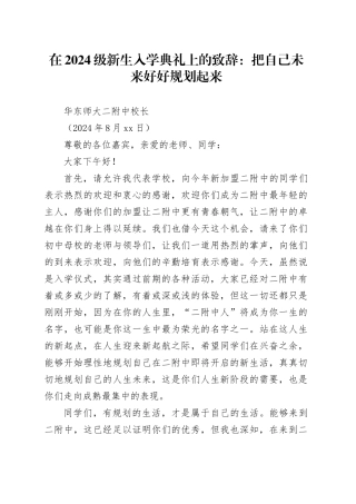 在2024级新生入学典礼上的致辞：把自己未来好好规划起来