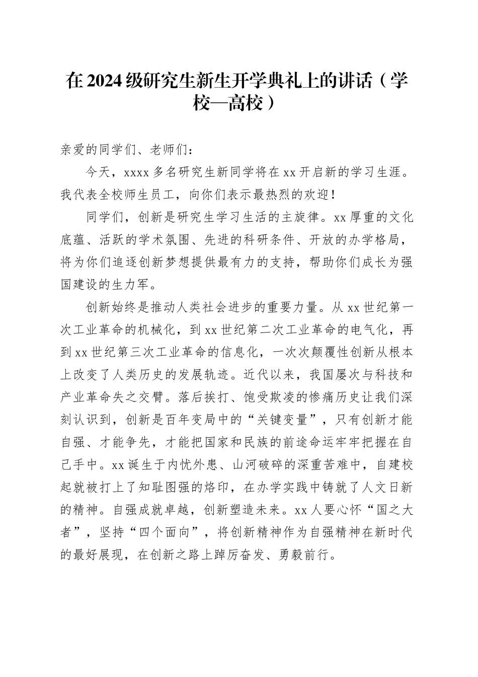 在2024级研究生新生开学典礼上的讲话（学校—高校）_第1页