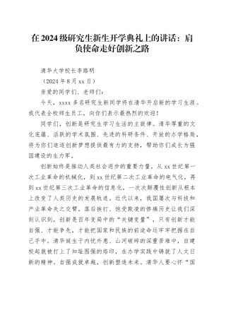 在2024级研究生新生开学典礼上的讲话：肩负使命走好创新之路