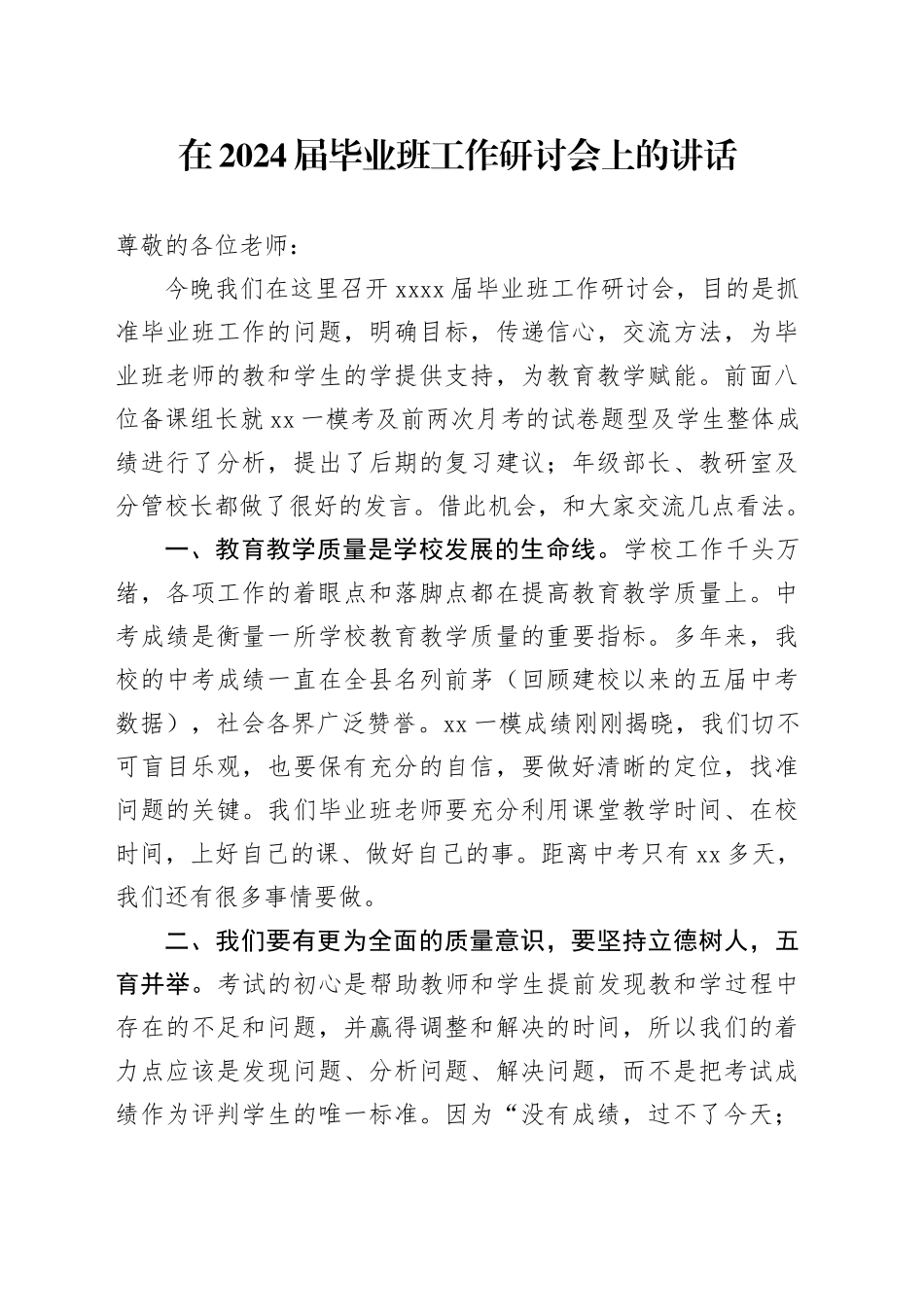 在2024届毕业班工作研讨会上的讲话_第1页