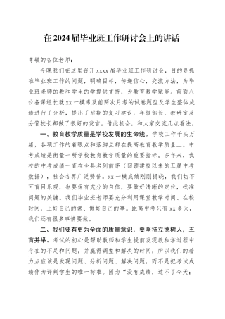 在2024届毕业班工作研讨会上的讲话