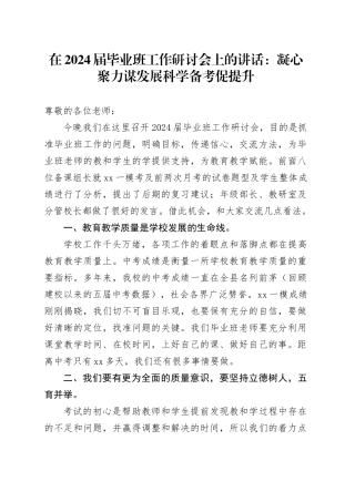 在2024届毕业班工作研讨会上的讲话：凝心聚力谋发展科学备考促提升