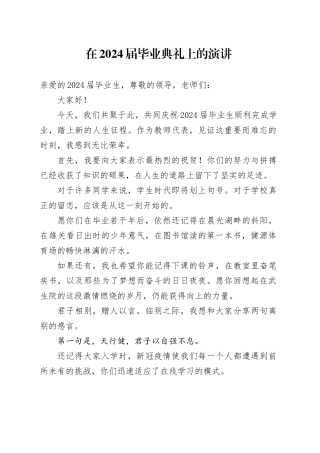 在2024届毕业典礼上的演讲