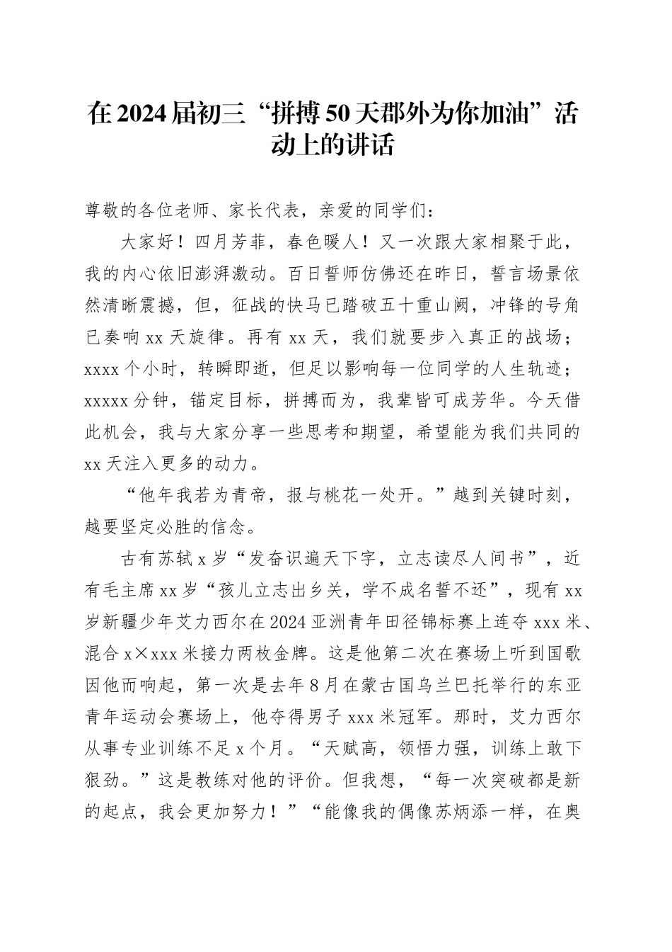 在2024届初三“拼搏50天郡外为你加油”活动上的讲话_第1页