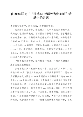 在2024届初三“拼搏50天郡外为你加油”活动上的讲话