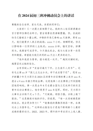 在2024届初三班冲刺动员会上的讲话（学校）